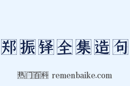 郑振铎全集造句是什么意思的图片